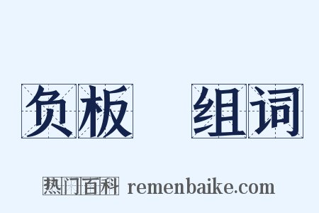 负板褲组词是什么意思的图片